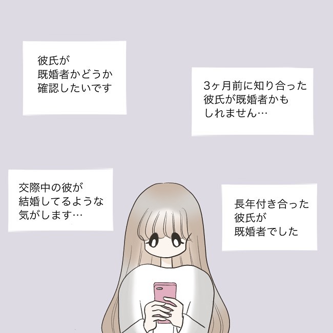 『彼氏が既婚者かも知れない…』“不信感を抱き”ネットで検索し【事実確認】をする方法を発見…！！