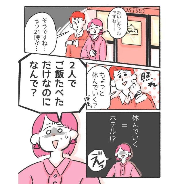 男性と食事後、“休もう”と提案され…→「食事しただけなのに？」その後男性がとった行動とは？