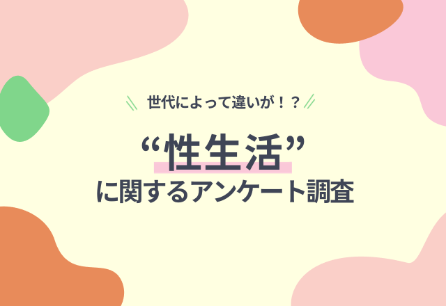 世代によって違いが！？“性生活”に関するアンケート調査で分かったことって？