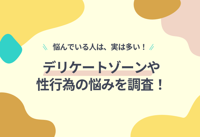 【悩んでいる人は、実は多い！】女性のデリケートゾーンや性行為の悩みを調査