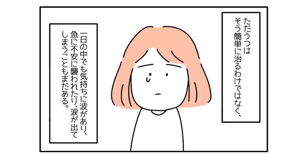「急に涙が出て…」頑張り癖ゆえに＜うつ病＞になるも、周りの助けで症状が改善していく姿に「大切なのは鬱の自分を受け入れること」