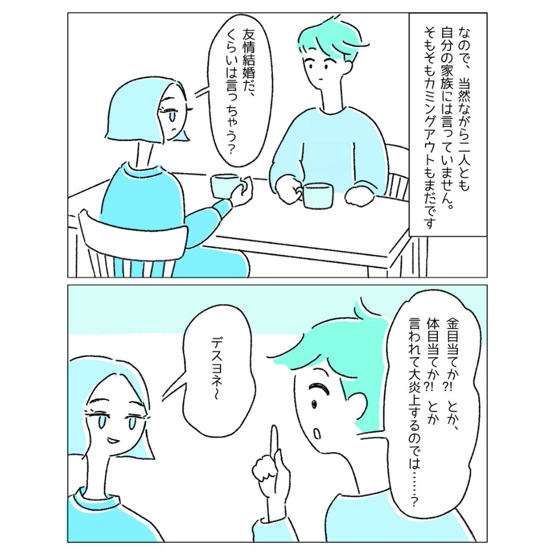 「いつか本当のことを…」家族や同僚には”友情結婚”だとは言えず…『好きのカタチも色々あるよね』『結婚は幸せに生きるための手段』