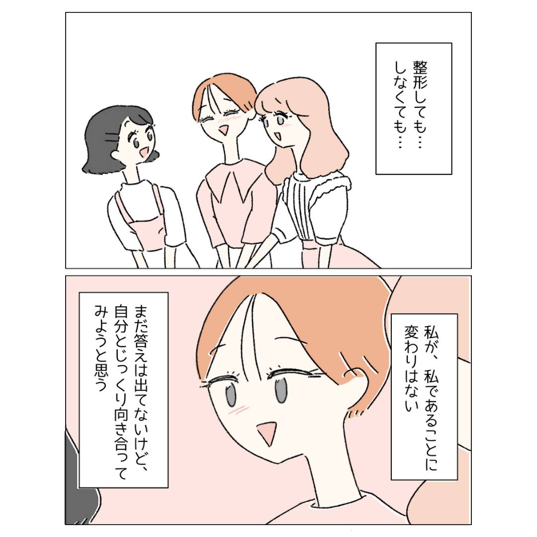 『整形しても私は私』大学生の私が”整形したい”と母に相談した結果「お母さんの言葉が温かい」「自分らしく生きられればいい」