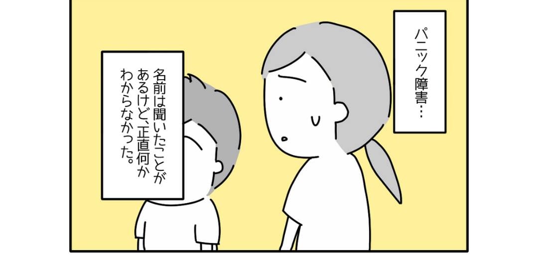 医師「パニック障害でしょう」息子に告げられたまさかの診断によくわからず…「心配になる」「苦しい」