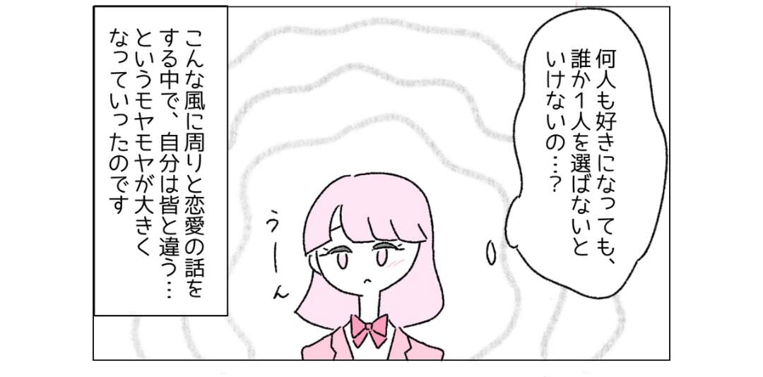 『誰か1人を選ばないといけないの？』友人と恋愛話をするも”モヤモヤ”し…「無理に合わさなくてもいい」「理解されにくいかも」