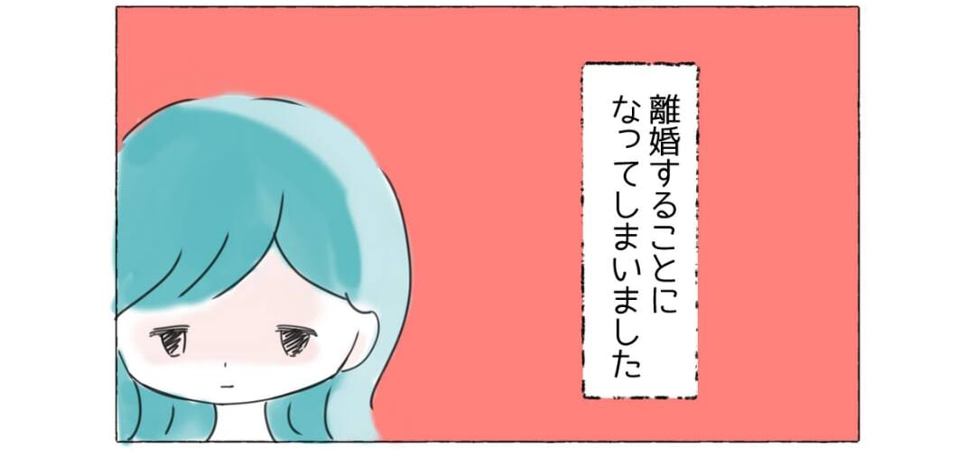 【夫と離婚】他者に対して性的欲求を抱かないアセクシュアル。お互い一緒にいたいのに理解されず…「切ない」「つらい」
