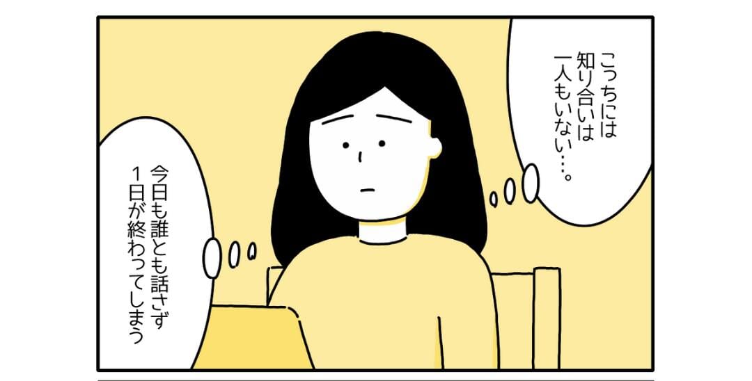 『こっちに知り合いは1人もいない』知らない土地で”孤独感”に耐えられなくなっていく妻に「痛いほど気持ちわかる」「寂しさを一人で解決するのは難しい」