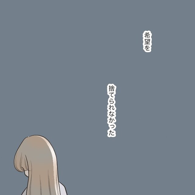 『希望を捨てられない』彼が離婚して迎えに来てくれる…わずかな可能性にかけ…【独身女子のリアル＃119】