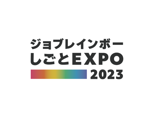 ”就活ルック”にNO！自分らしく働けるD&I企業が集結『LGBTフレンドリー企業合同採用イベント』とは