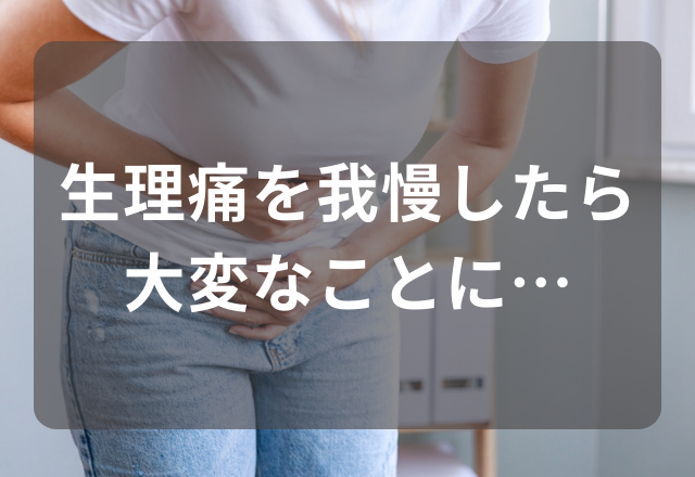 生理痛を我慢し『体育のマラソン』に参加→終わった後、ひどい痛みに襲われ恥ずかしい事態に！