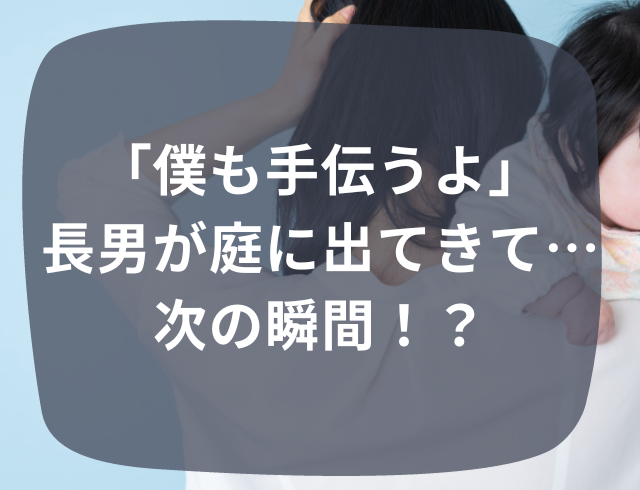 次男だけ家の中に残して庭へ。「ママ…？」と言って次男が玄関に近づくと→【ガチャンッ！！】まさかの展開に大慌て【子育てゾッとエピソード】