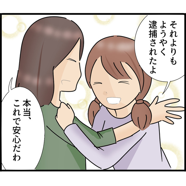 「これで安心ね」妹は救出され、“ストーカー夫”は現行犯逮捕。一件落着かと思いきや…【知らずにストーカーと結婚＃97】