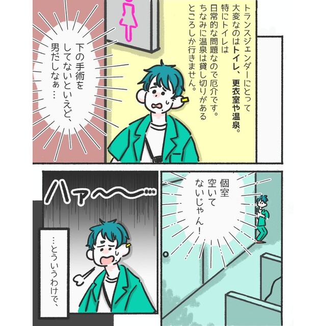 『個室空いてないしな…』トランスジェンダーの私が“誰でもトイレ”を使って言われた【苦情】とは？