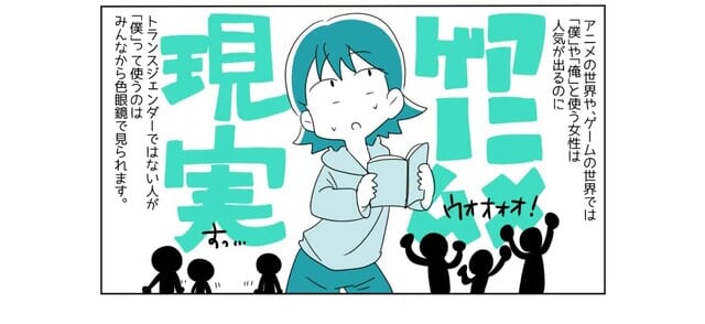 『”僕”という一人称を使っています』トランスジェンダーでない人が“僕”と言ったらダメ？悩みを解決するためにとった方法とは