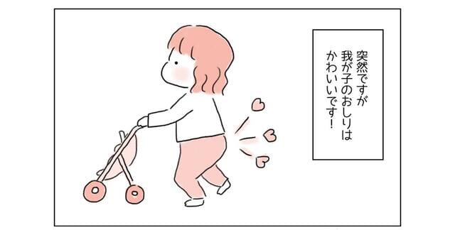 お尻は可愛いけど…→幼児にやってしまいがちな親のNG行動