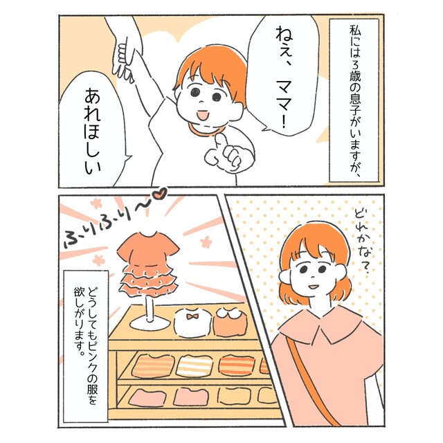 可愛い洋服が大好きな息子。『ピンクのフリフリの洋服』をねだられ…→私のとった“対応”とは？