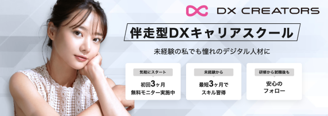 IT業界に興味がある？育成から転職までサポートするキャリアスクール『DXクリエイターズ』でITスキルを手に入れる！
