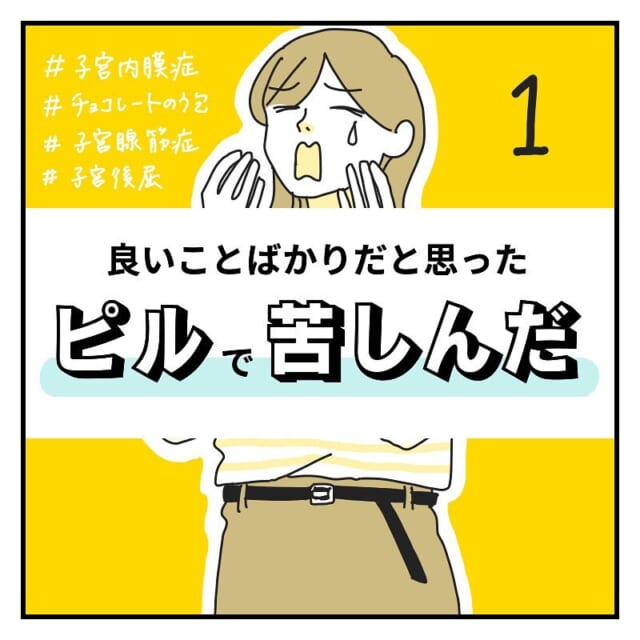 複数の病気が発覚…！？ピルを飲んで治療することになったが、予想外の事態に…【良いことばかりだと思ったピルで苦しんだ】