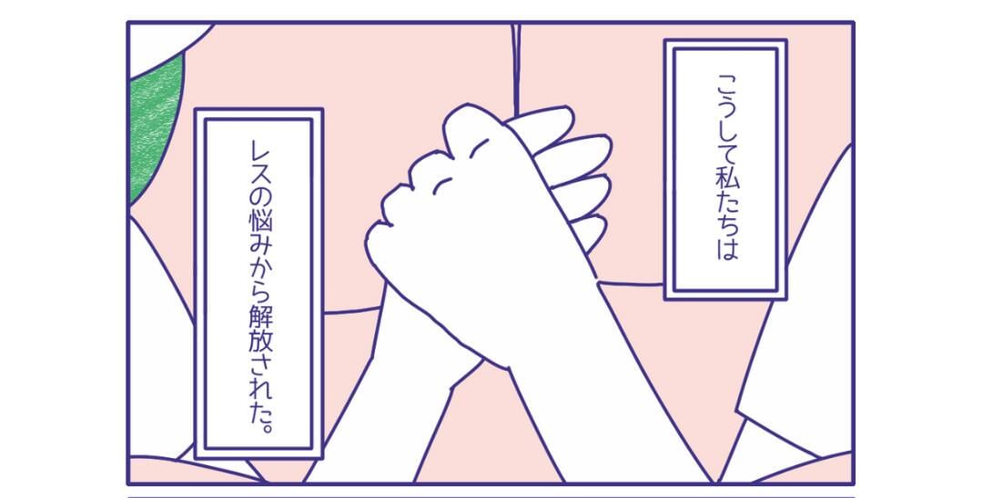 【レスのその後…】自分たちだけのルールを作り『夫婦の形』を変えていった2人に…「本当に良かった」「夫婦の形は変わっていって良い」