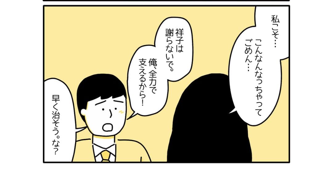 夫「俺、全力で支えるから！」妻が”うつ病”と診断され、責任を感じ…『感動した』『周りを頼って』