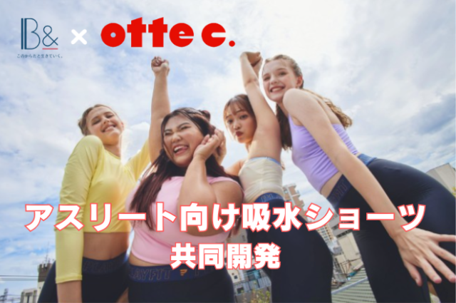 スポーツのとき、生理用品どうしてる？アスリートのための吸水ショーツ『otte c．playfit（オッテシープレイフィット）』