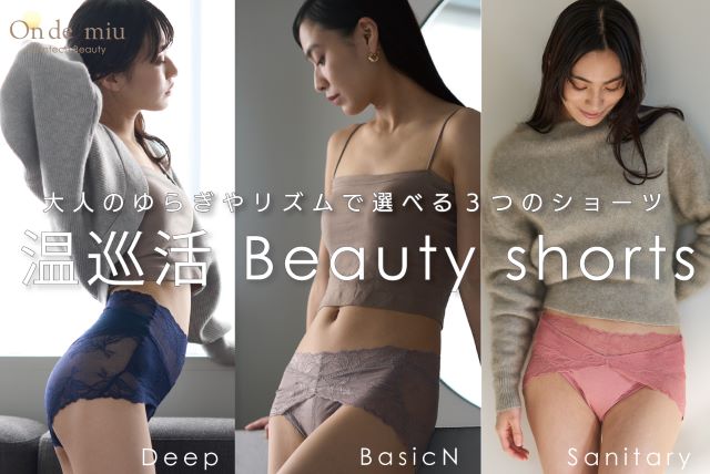 女性のゆらぎに合わせた新習慣！『On de miu（オンドミュウ）』の温巡活ショーツで女性のゆらぎをポジティブに！