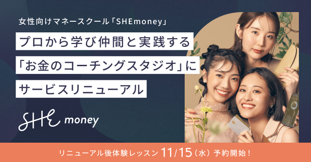 お金の不安、どこに相談する？女性向けマネースクール『SHEmoney（シーマネー）』で悩みを解決！