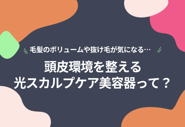 頭皮ケアをデジタル化！？スキマ時間に「ながらケア」できる光スカルプケア美容器『iHelmet』って？