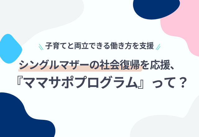 シングルマザーの社会復帰を応援！？学びの講座と在宅での就労支援をセットで提供する『ママサポプログラム』って？