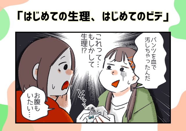 お留守番中に“初潮”が！？「はじめての生理、はじめてのビデ」【PR】