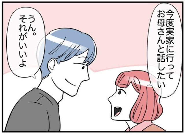 夫「お義母さん、自己肯定感が低いんだと思うんだ」夫の指摘で母の“本当の愛情”に気づく…
