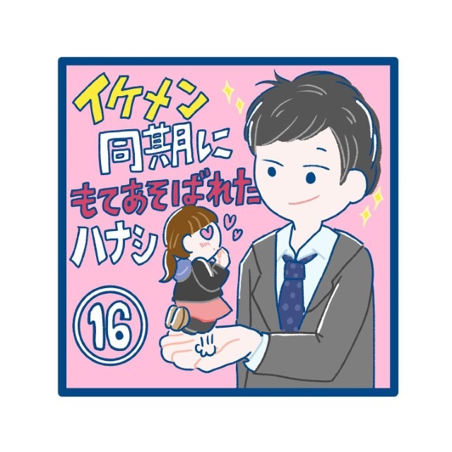 【＃16】イケメン同期にもてあそばれたハナシ