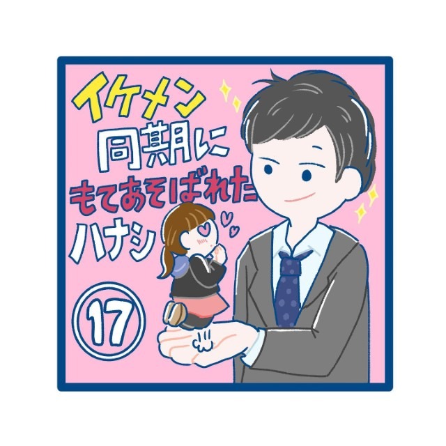 【＃17】イケメン同期にもてあそばれたハナシ