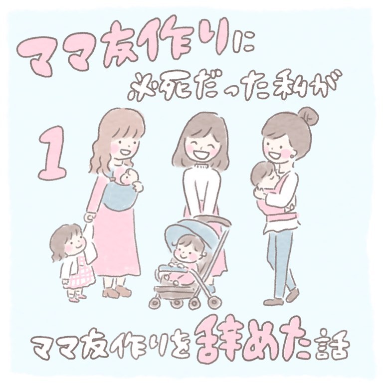 【＃1】ママ友作りに必死だった私がママ友作りを辞めた話