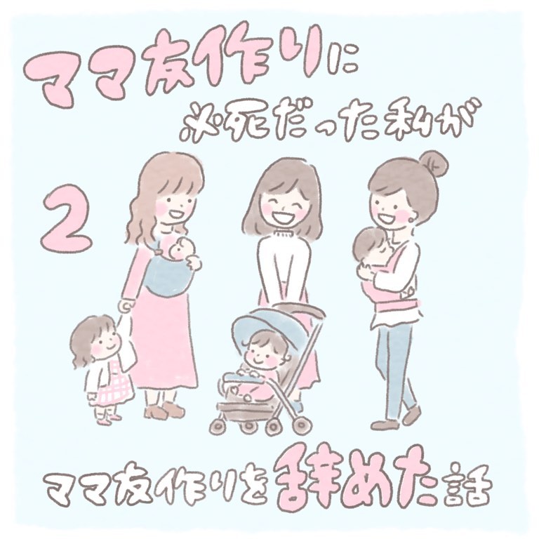 【＃2】ママ友作りに必死だった私がママ友作りを辞めた話