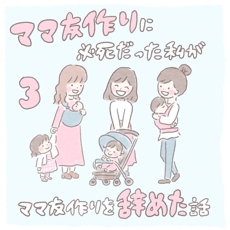 【＃3】ママ友作りに必死だった私がママ友作りを辞めた話