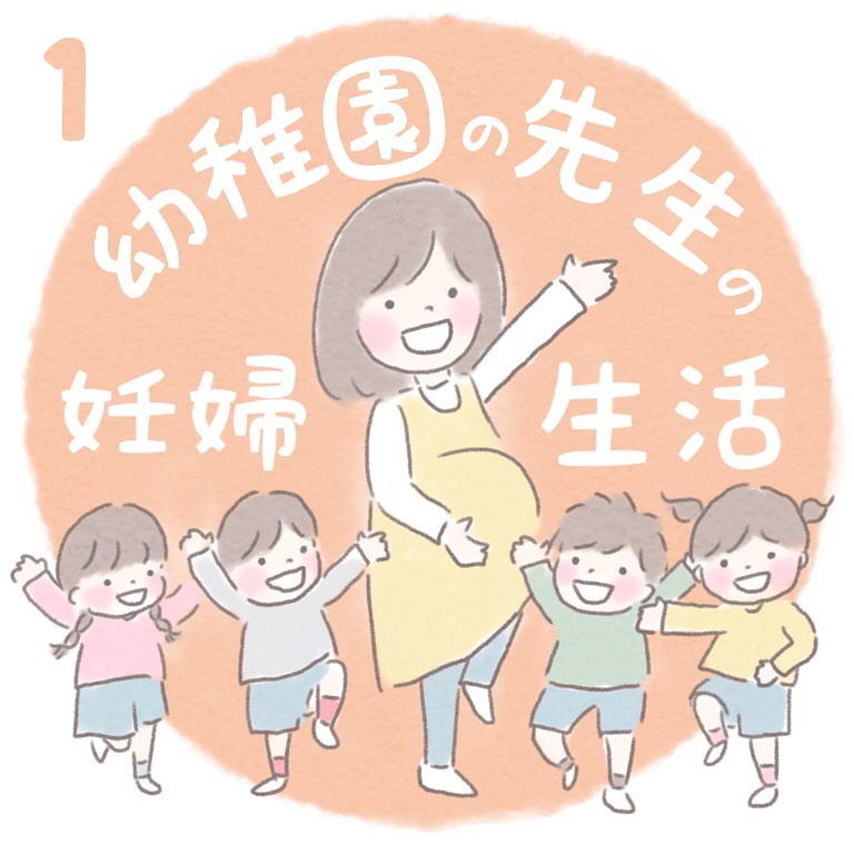 【＃1】幼稚園の先生の妊婦生活