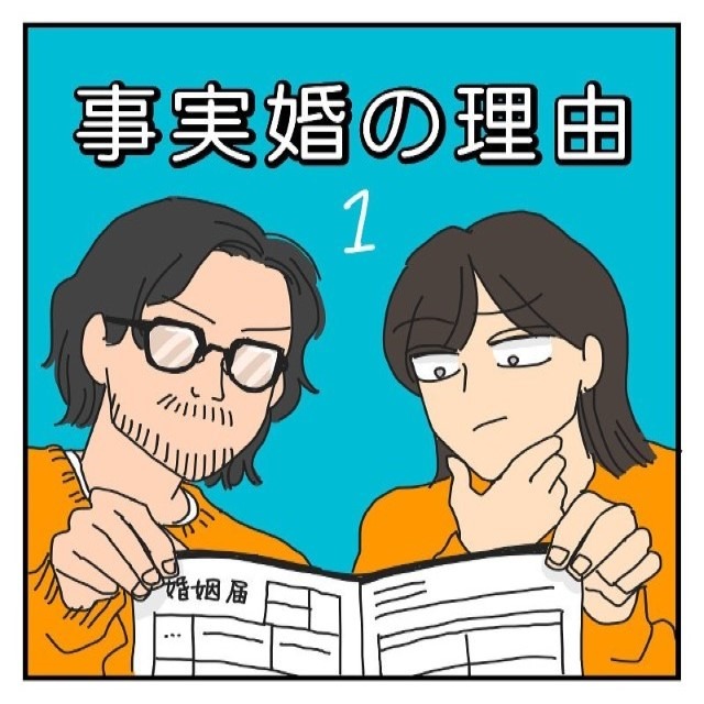【＃1】事実婚の理由
