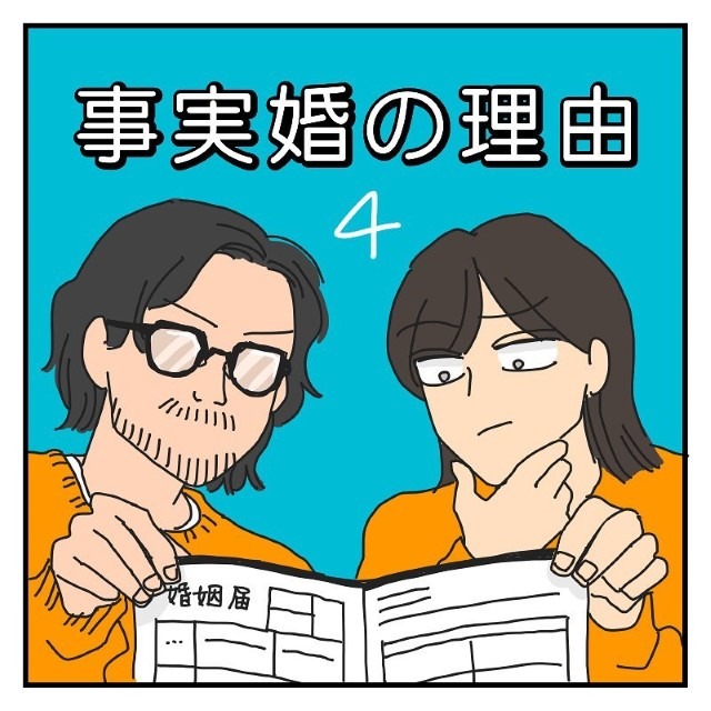 【＃4】事実婚の理由