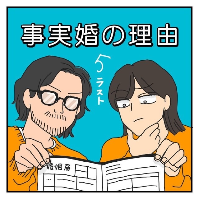 【＃5（最終話）】事実婚の理由