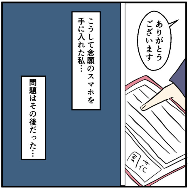 念願のスマホをゲット！！が、しかし…⇒“勘違い”から携帯料金にクレジットカードまで止められる羽目に！？