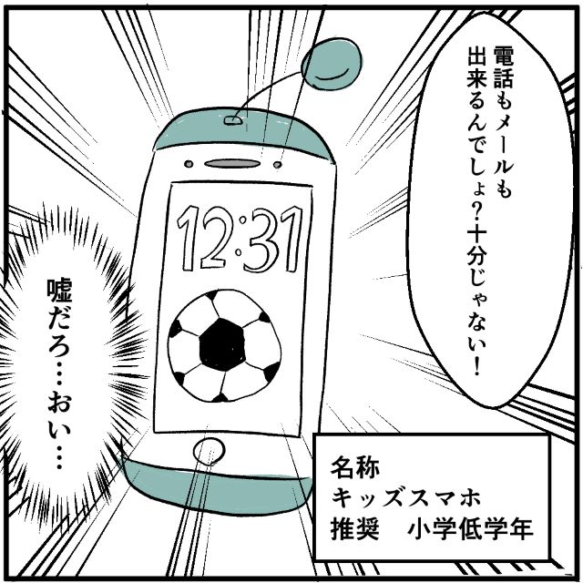 『嘘だろ…』中1で念願のスマホデビュー！のはずが…→母が勧めてきたのはキッズスマホ！？