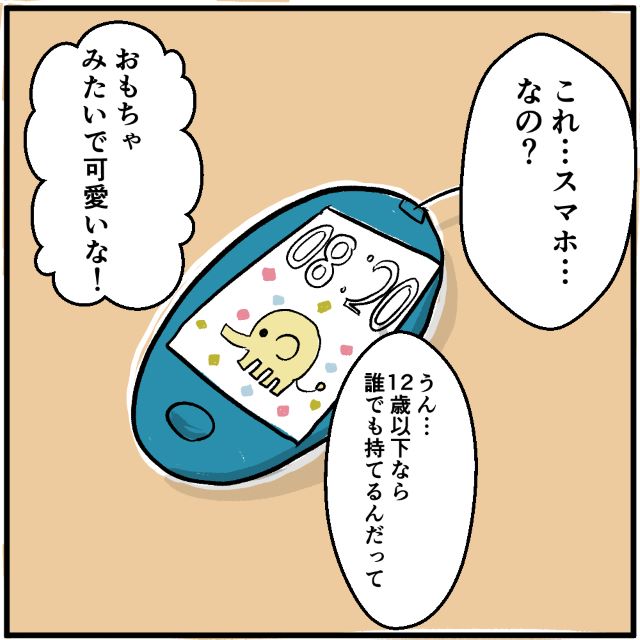 友人「これ…スマホなの…？」中学生でスマホデビューのはずが→母親と揉めてキッズスマホに！？