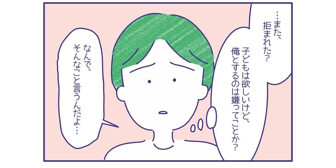 夫『…また拒まれた？』妻に”拒まれたのが嫌”と素直に言うことができず…→離婚危機に？