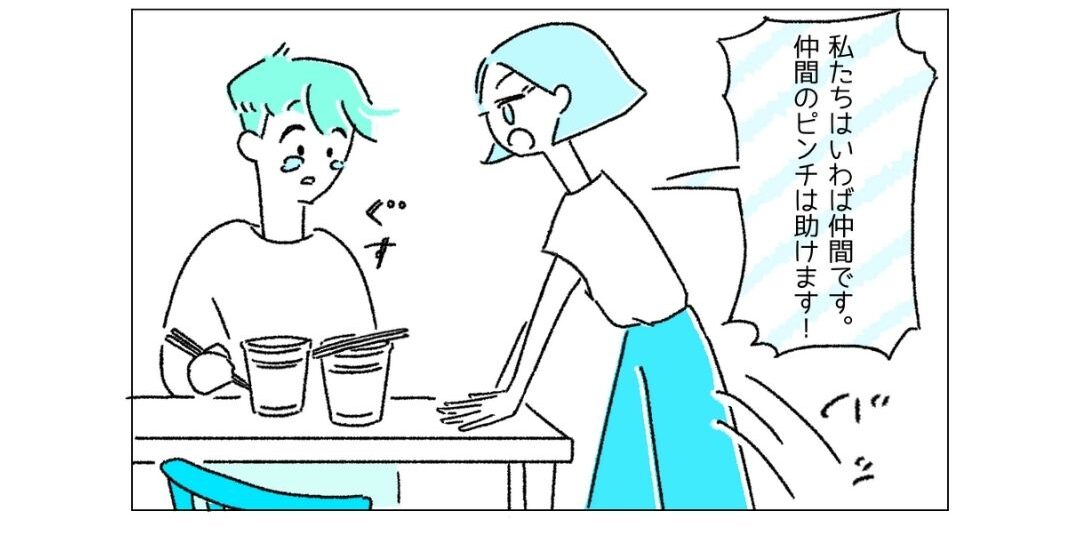 夫「ごめんね…」妻「仲間のピンチは助けます！」夫が無職になり…友情結婚をした夫婦の決断とは