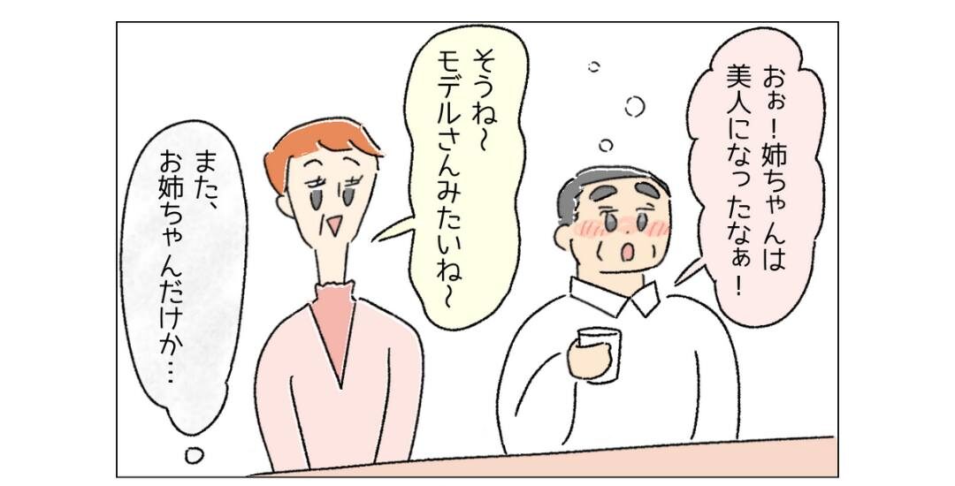 綺麗な姉が自慢だったけど…→「またお姉ちゃんだけ？」姉ばかり褒められ、劣等感を抱くように