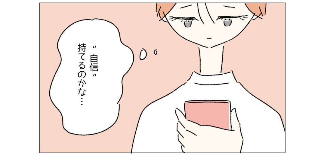 「自信持てるかな…？」コンプレックスがあり整形に興味を持つも→『整形は詐欺って友達に言われました。』