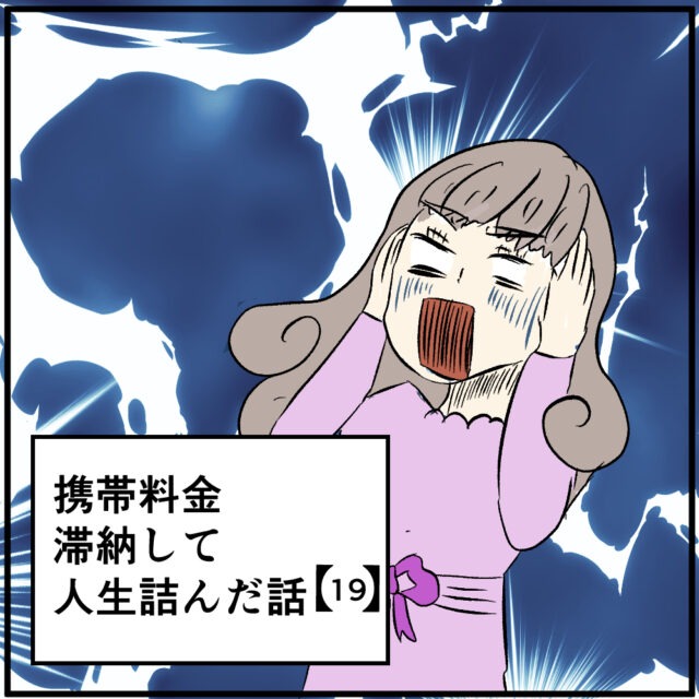 【＃19】携帯料金滞納して人生詰んだ話