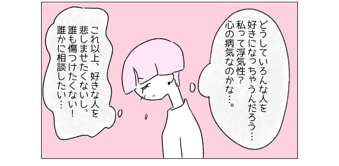 『私って浮気性？』自分の恋愛観に悩んでいるとき”ポリアモリー”という考えを知った結果