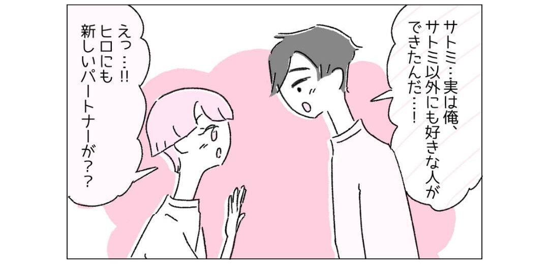 『お互いを尊重する関係』彼に新しいパートナーができたことが…嬉しい！？
